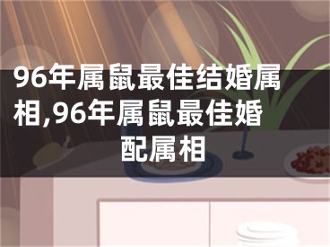 96年属鼠最佳结婚属相,96年属鼠最佳婚配属相