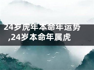 24岁虎年本命年运势,24岁本命年属虎