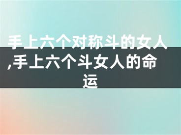 手上六个对称斗的女人,手上六个斗女人的命运