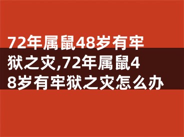 72年属鼠48岁有牢狱之灾,72年属鼠48岁有牢狱之灾怎么办