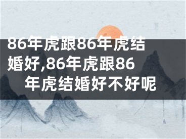 86年虎跟86年虎结婚好,86年虎跟86年虎结婚好不好呢