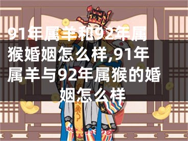 91年属羊和92年属猴婚姻怎么样,91年属羊与92年属猴的婚姻怎么样