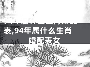 94年属什么生肖婚配表,94年属什么生肖婚配表女