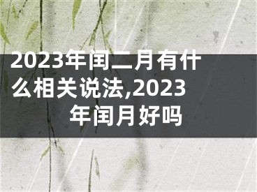 2023年闰二月有什么相关说法,2023年闰月好吗