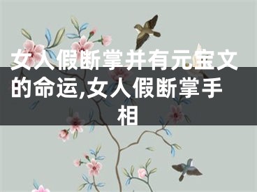 女人假断掌并有元宝文的命运,女人假断掌手相