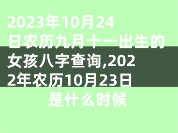 2023年10月24日农历九月十一出生的女孩八字查询,2022年农历10月23日是什么时候