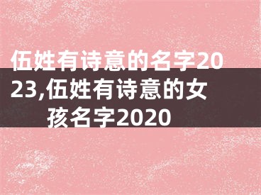 伍姓有诗意的名字2023,伍姓有诗意的女孩名字2020