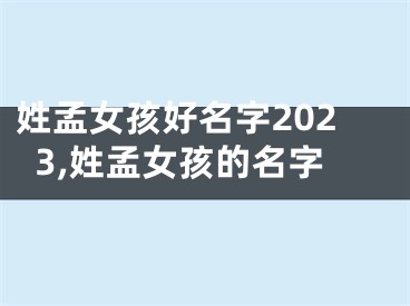 姓孟女孩好名字2023,姓孟女孩的名字