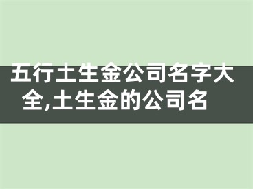 五行土生金公司名字大全,土生金的公司名