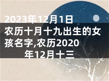 2023年12月1日农历十月十九出生的女孩名字,农历2020年12月十三