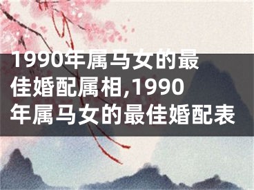 1990年属马女的最佳婚配属相,1990年属马女的最佳婚配表