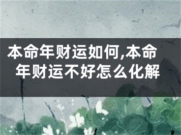 本命年财运如何,本命年财运不好怎么化解