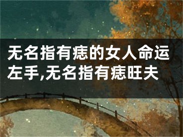 无名指有痣的女人命运左手,无名指有痣旺夫