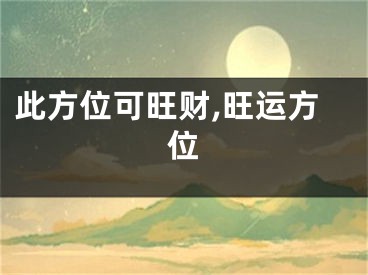 此方位可旺财,旺运方位