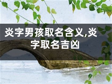 炎字男孩取名含义,炎字取名吉凶