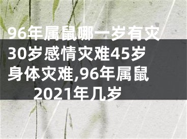 96年属鼠哪一岁有灾30岁感情灾难45岁身体灾难,96年属鼠2021年几岁