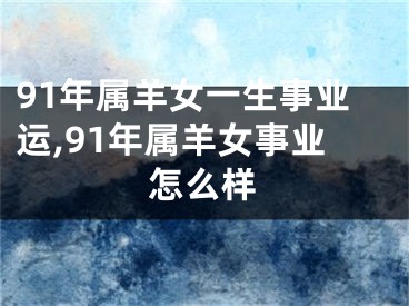 91年属羊女一生事业运,91年属羊女事业怎么样