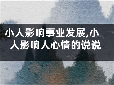 小人影响事业发展,小人影响人心情的说说