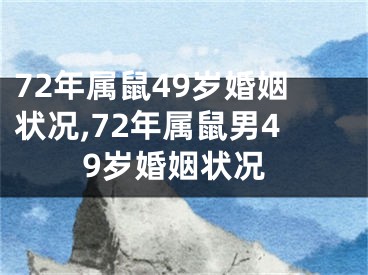 72年属鼠49岁婚姻状况,72年属鼠男49岁婚姻状况