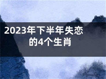 2023年下半年失恋的4个生肖