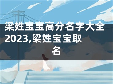 梁姓宝宝高分名字大全2023,梁姓宝宝取名