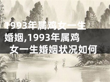 1993年属鸡女一生婚姻,1993年属鸡女一生婚姻状况如何