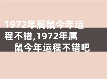 1972年属鼠今年运程不错,1972年属鼠今年运程不错吧