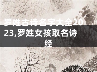 罗姓古诗名字大全2023,罗姓女孩取名诗经