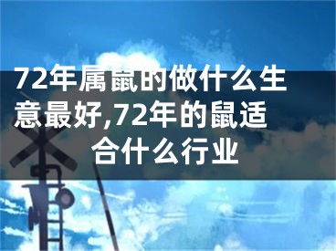 72年属鼠的做什么生意最好,72年的鼠适合什么行业