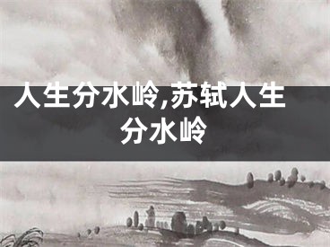 人生分水岭,苏轼人生分水岭