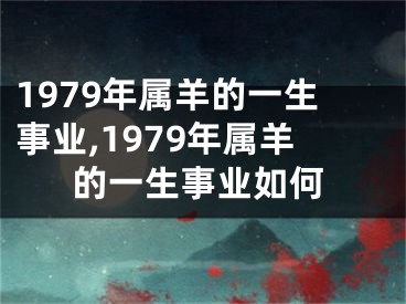 1979年属羊的一生事业,1979年属羊的一生事业如何