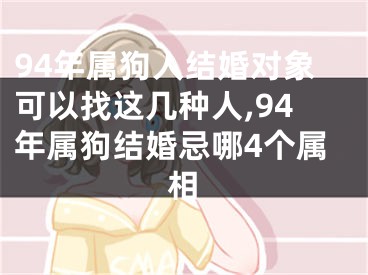 94年属狗人结婚对象可以找这几种人,94年属狗结婚忌哪4个属相