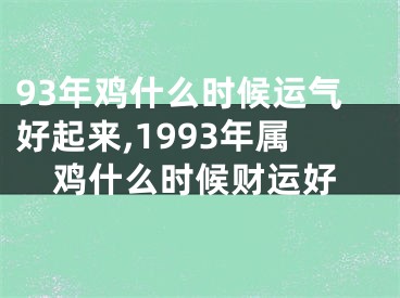 93年鸡什么时候运气好起来,1993年属鸡什么时候财运好