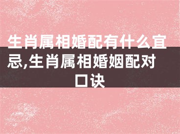 生肖属相婚配有什么宜忌,生肖属相婚姻配对口诀