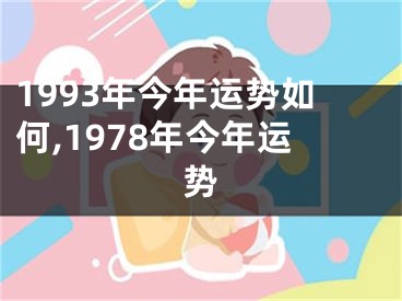 1993年今年运势如何,1978年今年运势