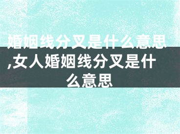 婚姻线分叉是什么意思,女人婚姻线分叉是什么意思