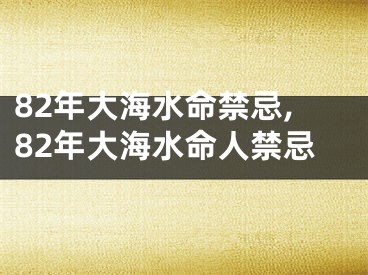 82年大海水命禁忌,82年大海水命人禁忌