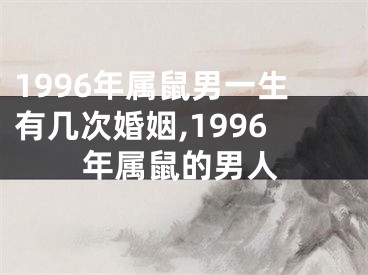 1996年属鼠男一生有几次婚姻,1996年属鼠的男人