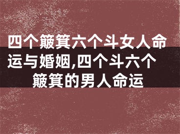 四个簸箕六个斗女人命运与婚姻,四个斗六个簸箕的男人命运