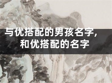 与优搭配的男孩名字,和优搭配的名字