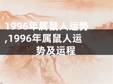 1996年属鼠人运势,1996年属鼠人运势及运程