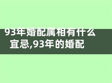 93年婚配属相有什么宜忌,93年的婚配