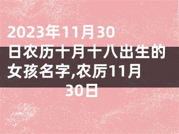 2023年11月30日农历十月十八出生的女孩名字,农厉11月30日