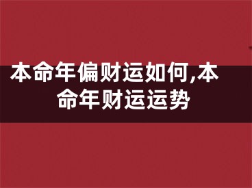 本命年偏财运如何,本命年财运运势