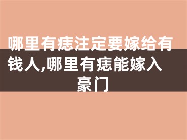 哪里有痣注定要嫁给有钱人,哪里有痣能嫁入豪门