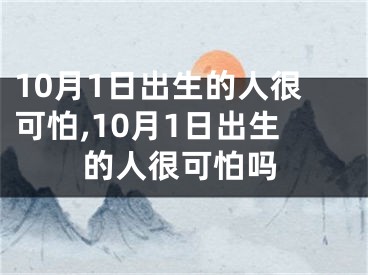 10月1日出生的人很可怕,10月1日出生的人很可怕吗