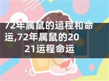 72年属鼠的运程和命运,72年属鼠的2021运程命运