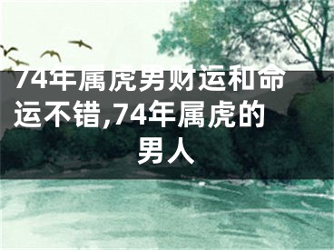 74年属虎男财运和命运不错,74年属虎的男人