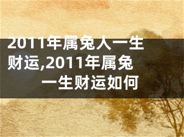 2011年属兔人一生财运,2011年属兔一生财运如何