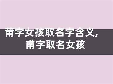 莆字女孩取名字含义,甫字取名女孩